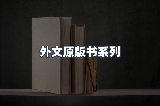 外文原版书系列